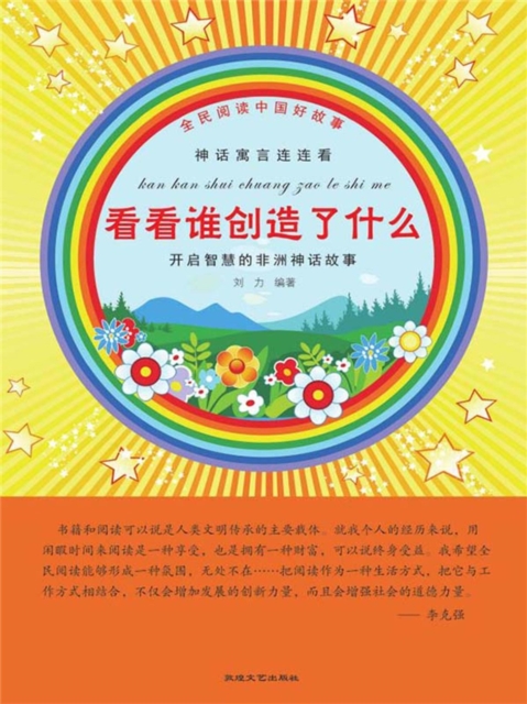 全民阅读中国好故事·神话寓言连连看：看看谁创造了什么