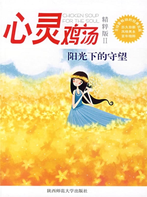 心灵鸡汤精粹版Ⅱ：阳光下的守望