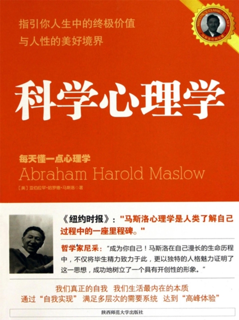指引你人生中的终极价值与人性的美好境界：科学心理学