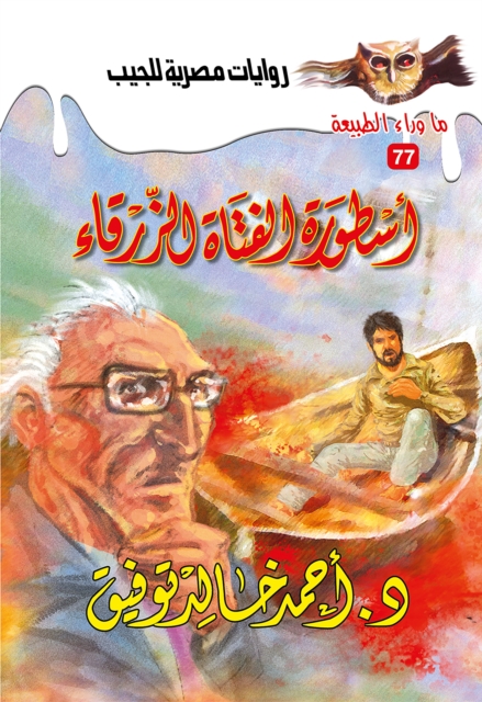 The legend of the blue girl