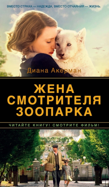 THE ZOOKEEPER'S WIFE