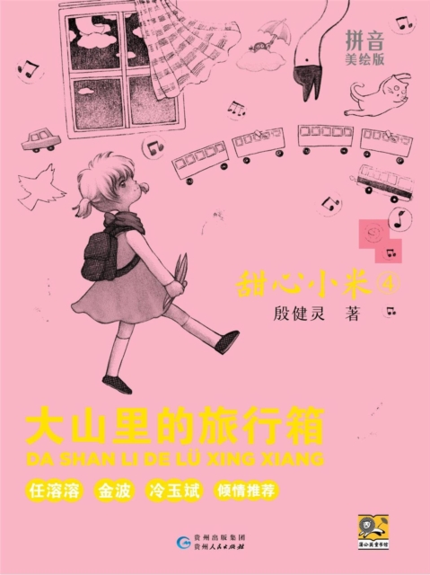 甜心小米4：大山里的旅行箱