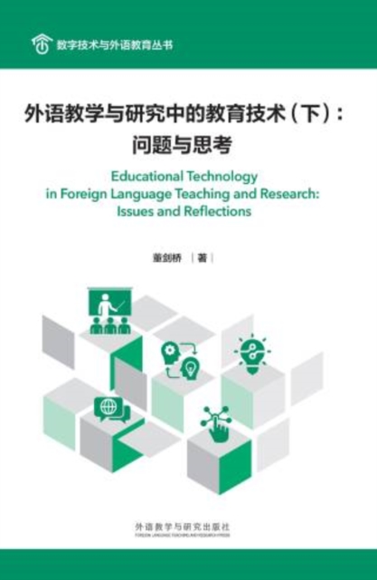 外语教学与研究中的教育技术（下）：问题与思考