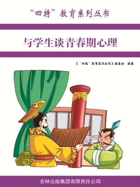 与学生谈青春期心理（"四特"教育系列丛书）