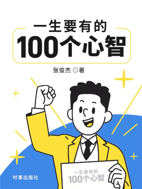 一生要有的100个心智