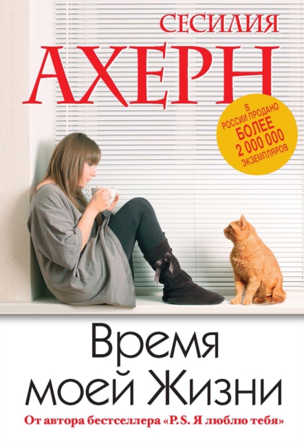 Vremya moej zhizni
