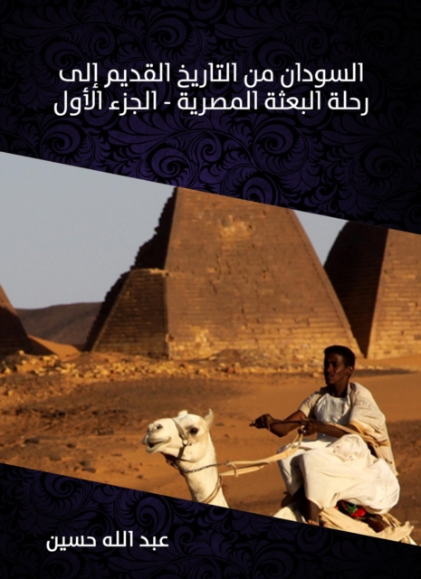 Sudan from ancient history to the journey of the Egyptian mission (Part One)
