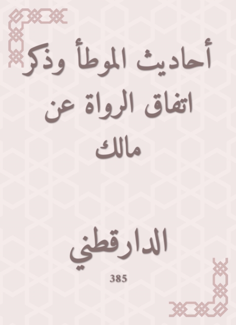 Hadiths of Al -Muwatta mentioned the narrators' agreement on Malik