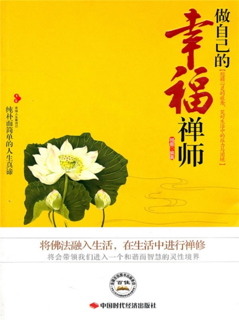 做自己的幸福禅师