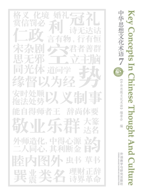 中华思想文化术语7