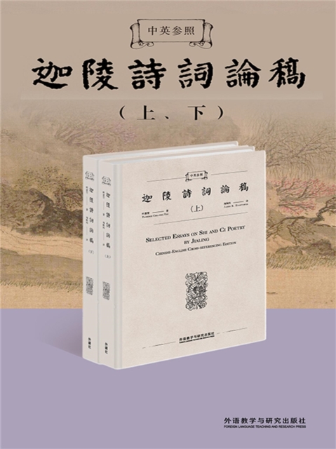 中英参照迦陵诗词论稿
