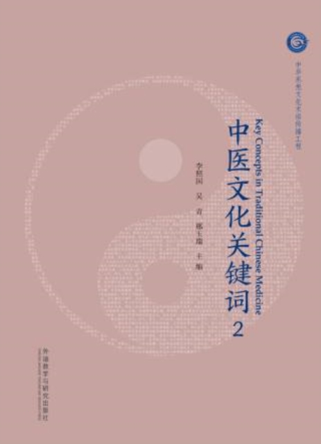中医文化关键词2