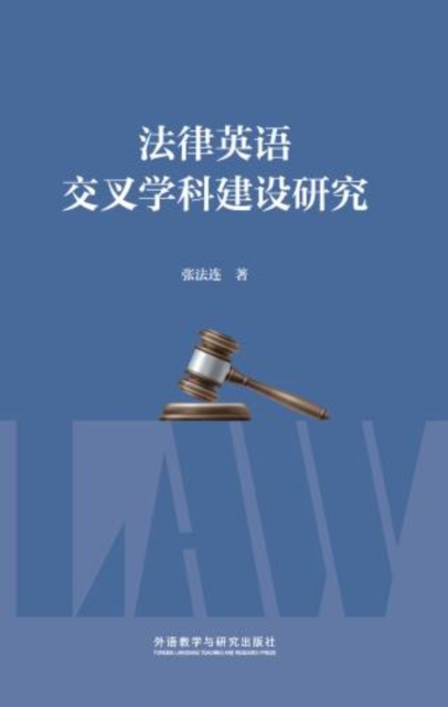 法律英语交叉学科建设研究