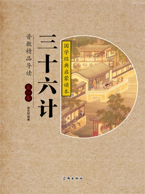 文化百科：三十六计·第一卷