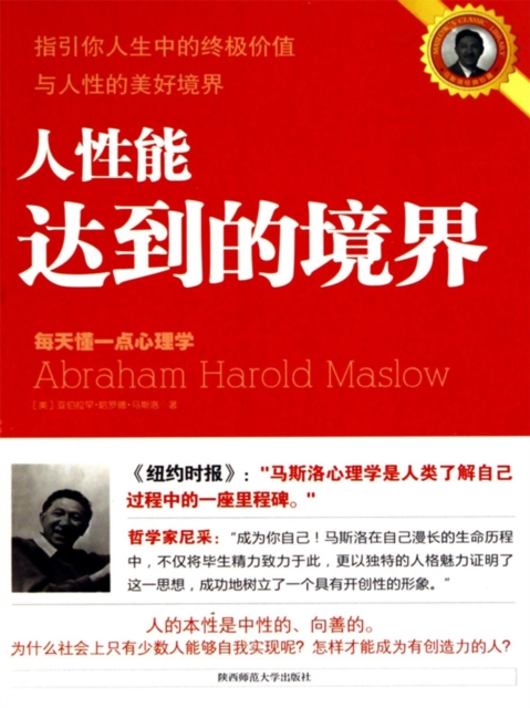 指引你人生中的终极价值与人性的美好境界：人性能达到的境界