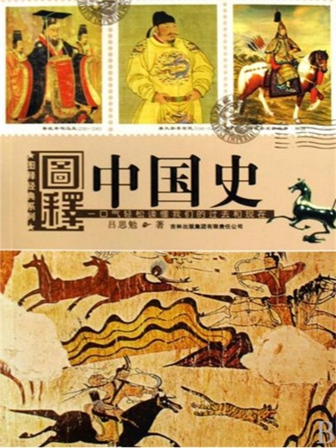 图释中国史