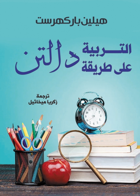 Education according to the Dalton method