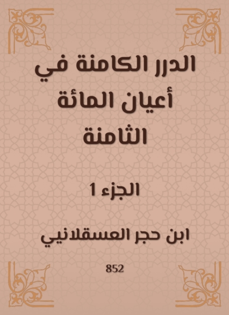 Al -Durar inherent in the eight hundred notables