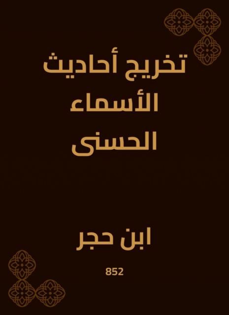 Graduating the hadiths of the most beautiful names