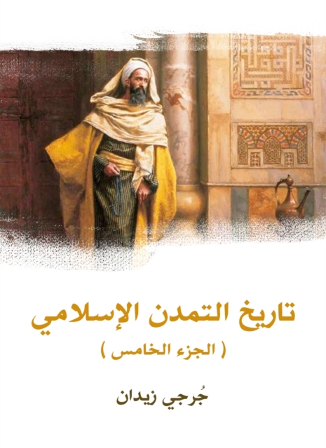 History of Islamic Civilization (Part Five)