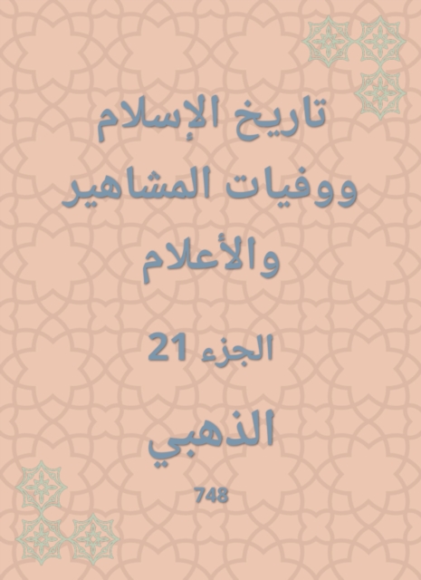 History of Islam and the deaths of celebrities and flags