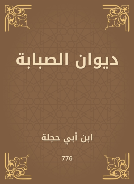 Diwan Al -Sababa