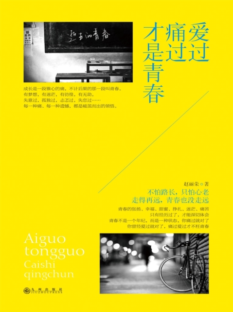 爱过痛过才是青春