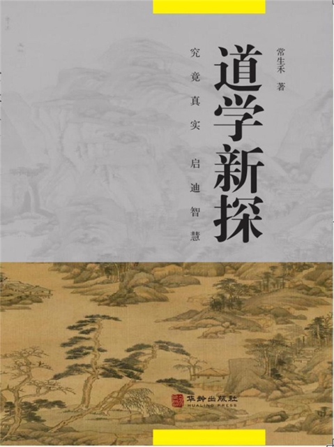 道学新探