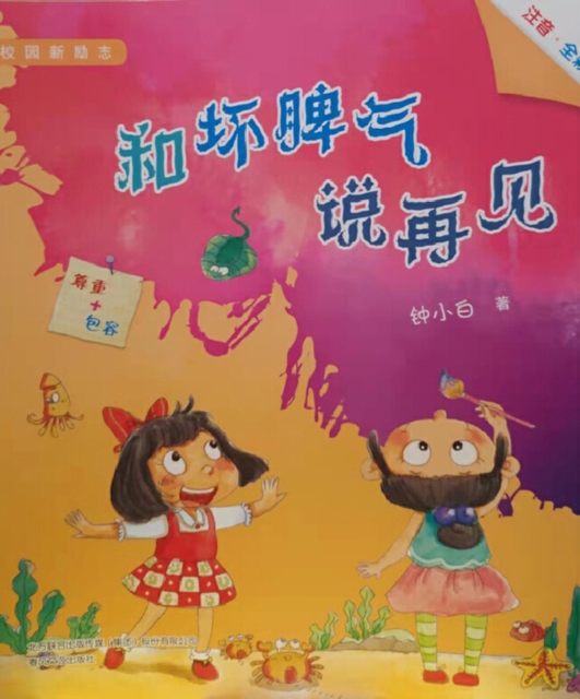 校园新励志系列·和坏脾气说再见