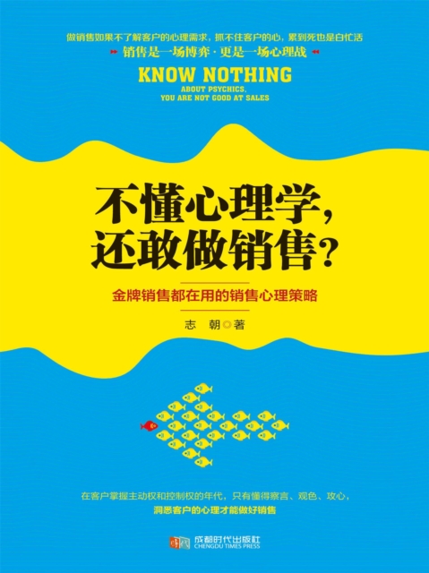 不懂心理学，还敢做销售？