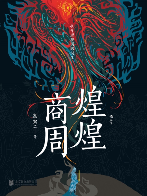 煌煌商周