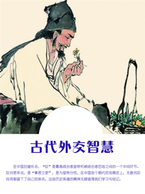 古代外交智慧