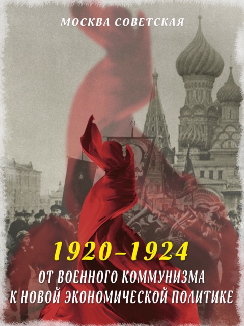 From War Communism to the New Economic Policy (1920–1924)