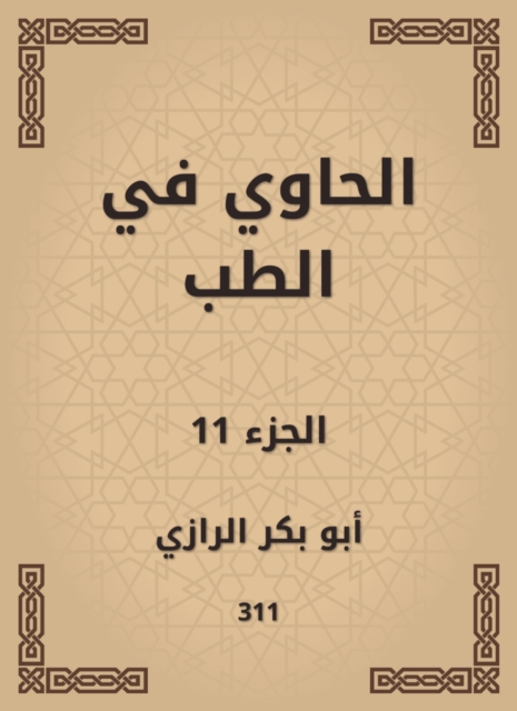 Al -Hawi in medicine