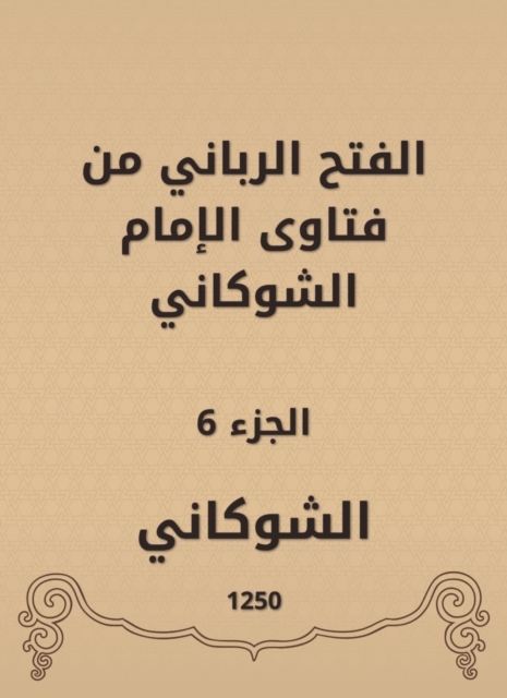The divine conquest is from the fatwas of Imam Al -Shawkani