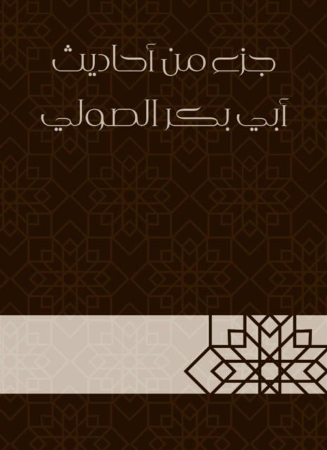 Part of the hadiths of Abu Bakr Al -Souli