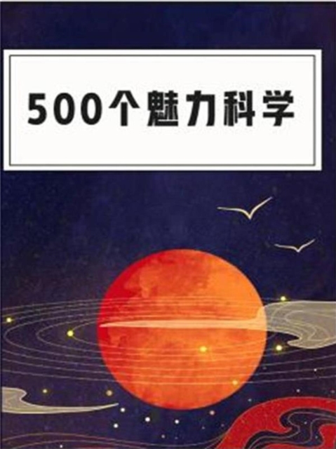 500个魅力科学