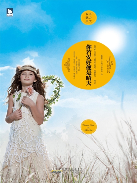 你若安好便是晴天：英汉对照