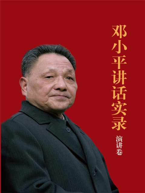 邓小平讲话实录.演讲卷