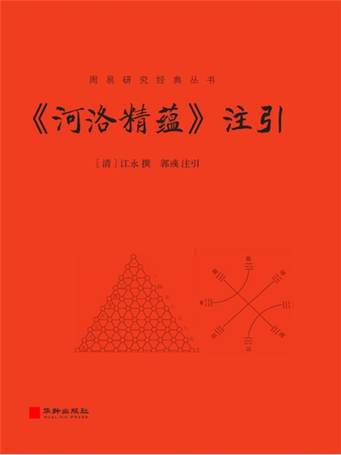 《河洛精蕴》注引