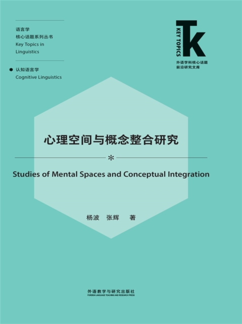 心理空间与概念整合研究