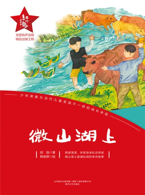 "红小鬼"故事会：微山湖上