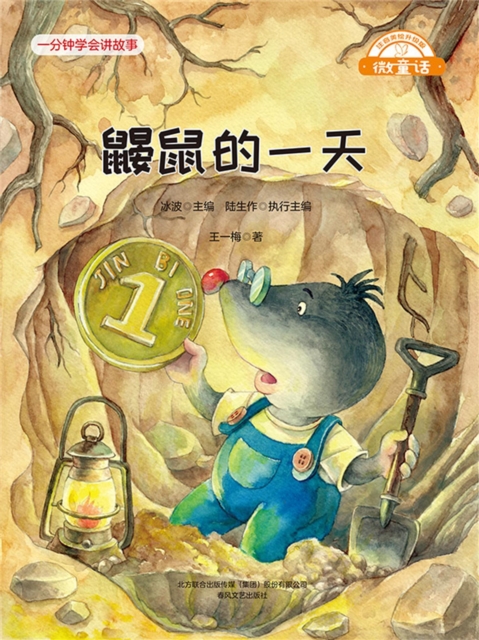 微童话：鼹鼠的一天