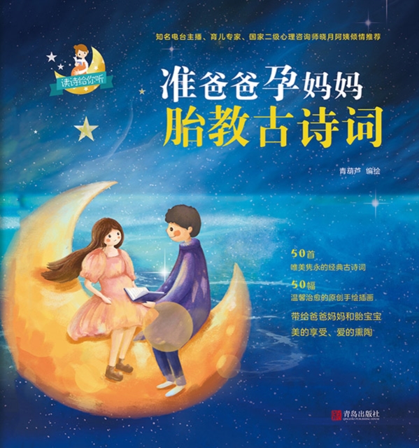 准爸爸孕妈妈胎教古诗词