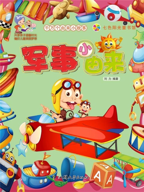 千万个由来小故事：军事小由来