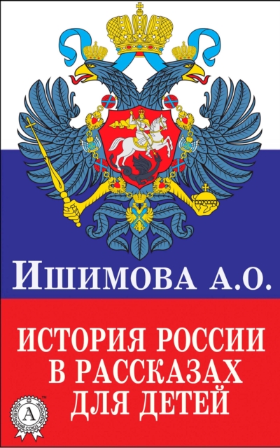 The history of Russia in the short stories for children
