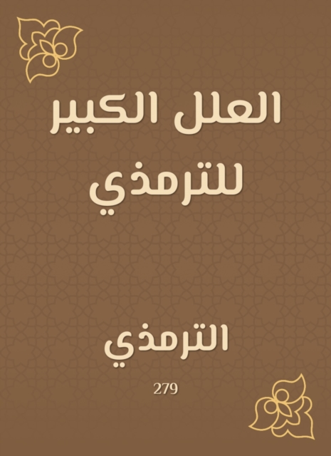 The great ills of Tirmidhi