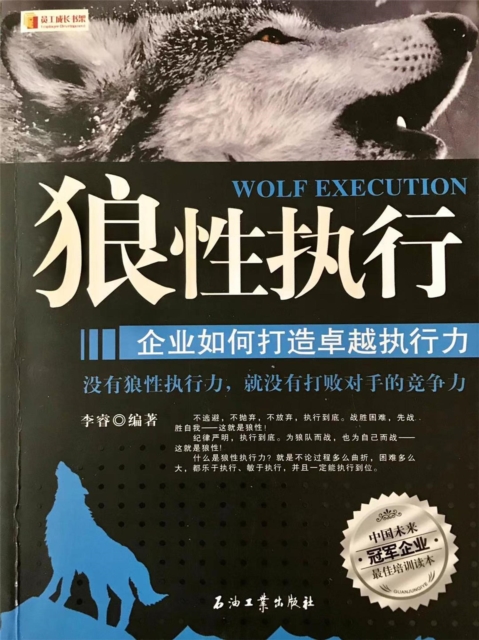 狼性执行：企业如何打造卓越执行力