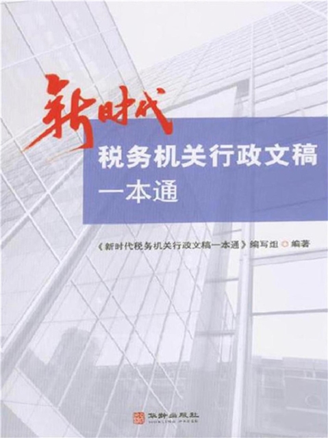 新时代税务机关行政文稿一本通