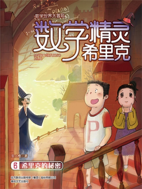 数学精灵希里克6·希里克的秘密